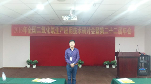 2016年全國二氧化氯生產(chǎn)應(yīng)用及時(shí)研討會第二十二屆年會